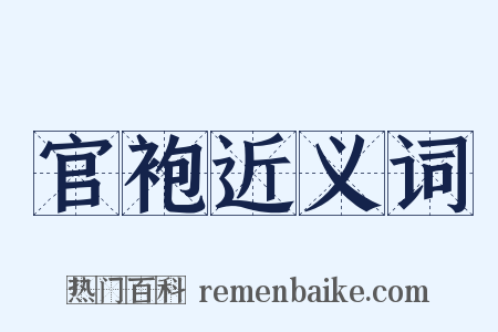 官袍近义词是什么意思的图片
